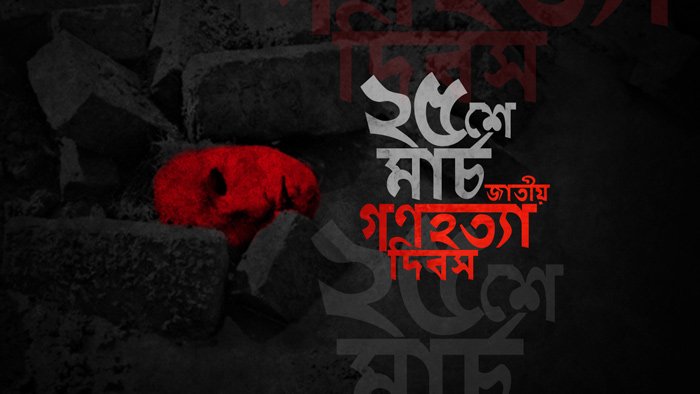 ভয়াল ২৫ মার্চ, গণহত্যা দিবস