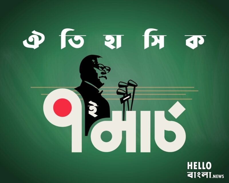 আজ ঐতিহাসিক ৭ই মার্চ