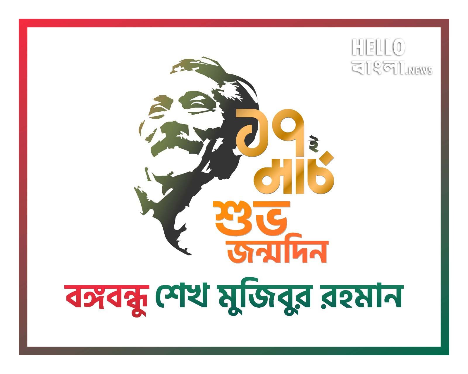 বঙ্গবন্ধুর ১০৩তম জন্মবার্ষিকী উদযাপনে বাংলাদেশ