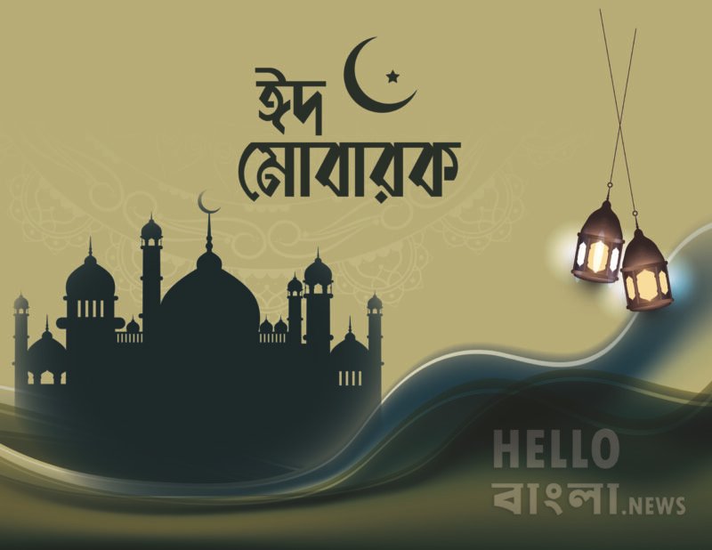 যথাযোগ্য মর্যাদা ও আনন্দ-উচ্ছ্বাসের মধ্যদিয়ে সারাদেশে পবিত্র ঈদুল ফিতর উদযাপিত