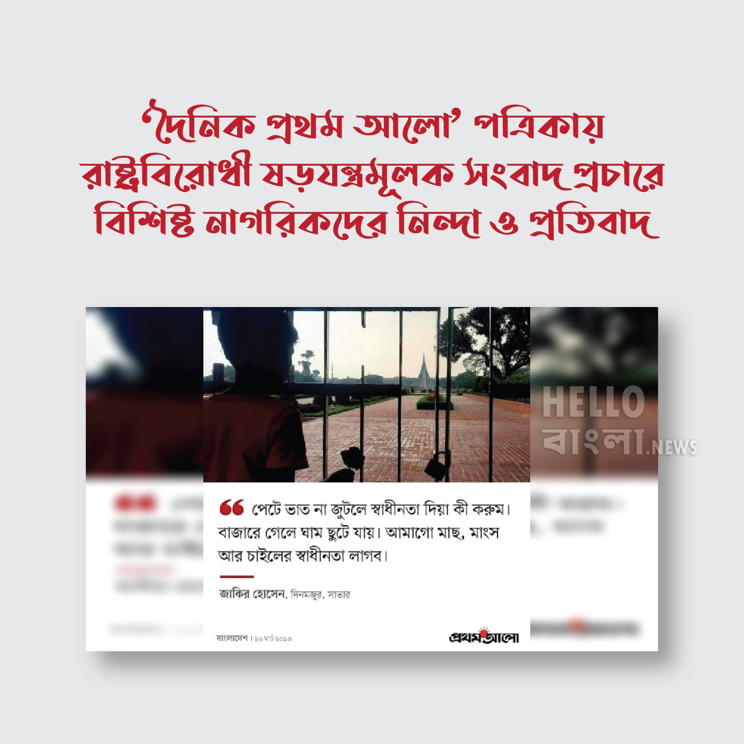‘দৈনিক প্রথম আলো’ পত্রিকায় রাষ্ট্রবিরোধী ষড়যন্ত্রমূলক সংবাদ প্রচারে বিশিষ্ট নাগরিকদের নিন্দা ও প্রতিবাদ