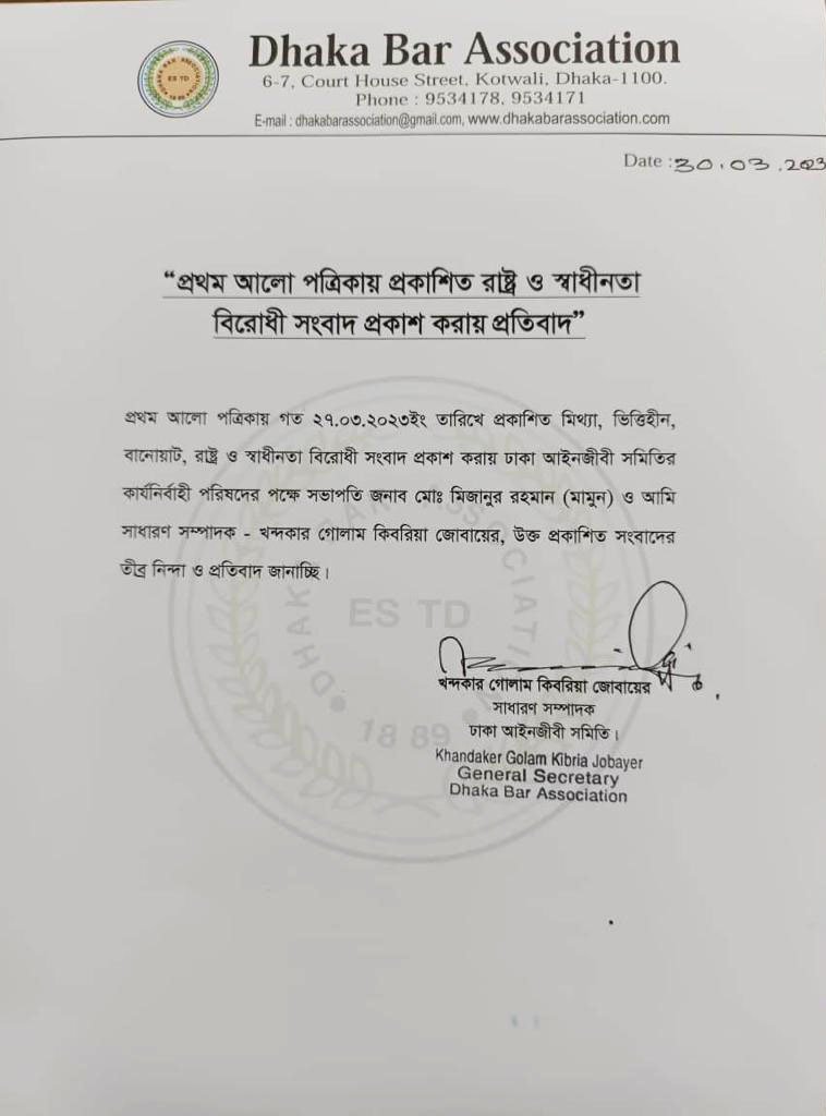প্রথম আলোর বিরুদ্ধে ঢাকা আইনজীবী সমিতির নিন্দা