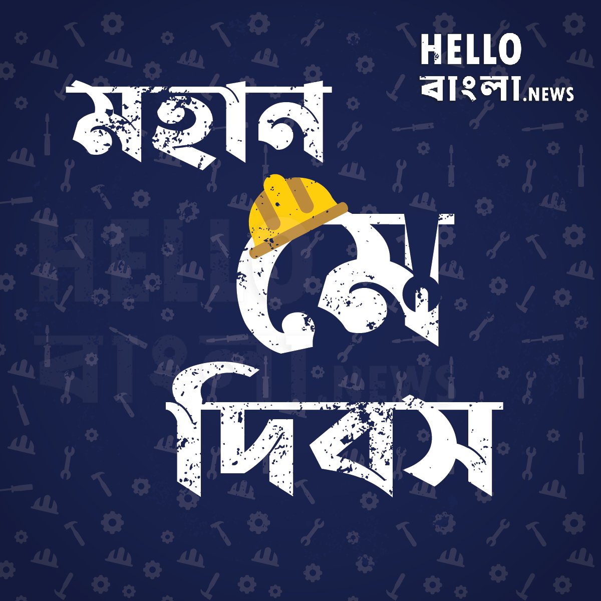 মহান মে দিবস