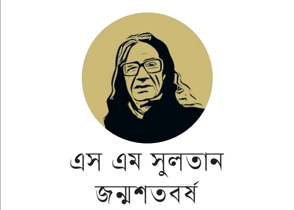 শিল্পকলার আয়োজনে নাড়াইলে শিল্পী এস এম সুলতানের জন্মশতবার্ষিকী উদযাপন শুরু