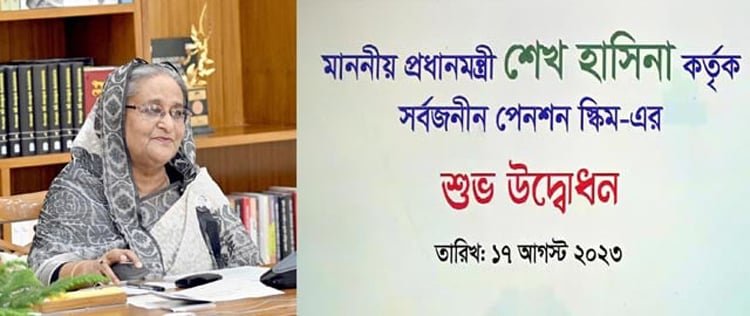 সর্বজনীন পেনশন ব্যবস্থার উদ্বোধন - জাতীয় - ১৭ আগস্ট ২০২৩
