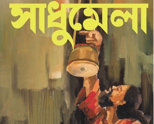 শিল্পকলা একাডেমির আয়োজনে ‘সাধুমেলা’ আগামীকাল থেকে শুরু