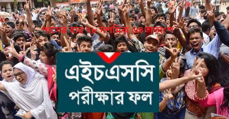 এইচএসসি ও সমমান পরীক্ষায় পাসের হার ৭৮ দশমিক ৬৪ শতাংশ