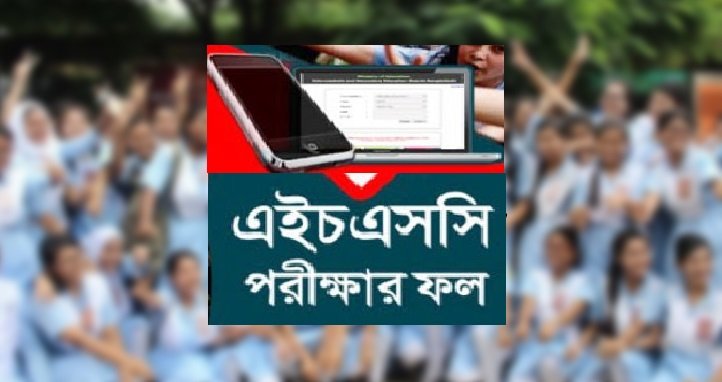 আগামীকাল এইচএসসি ও সমমানের পরীক্ষার ফল প্রকাশ হবে