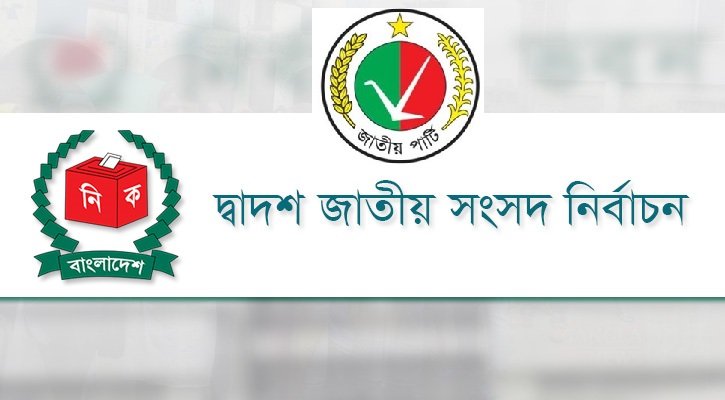 আজ থেকে জাতীয় পার্টির মনোনয়ন ফরম বিক্রি শুরু