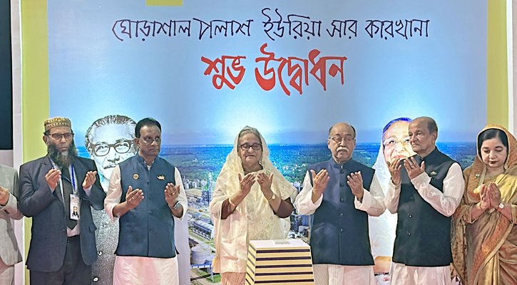 প্রধানমন্ত্রী আজ দক্ষিণ এশিয়ার বৃহত্তম সার কারখানা উদ্বোধন করলেন