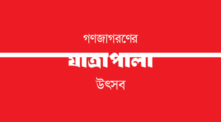 শিল্পকলায় আজ থেকে শুরু হচ্ছে ‘গণজাগরনের যাত্রাপালা উৎসব’