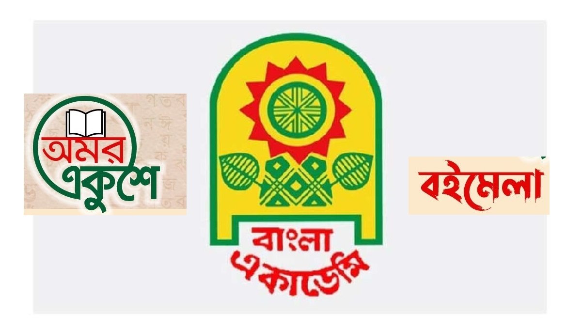 একুশে বইমেলার স্টল বরাদ্দের আবেদন শুরু ২৮ ডিসেম্বর থেকে