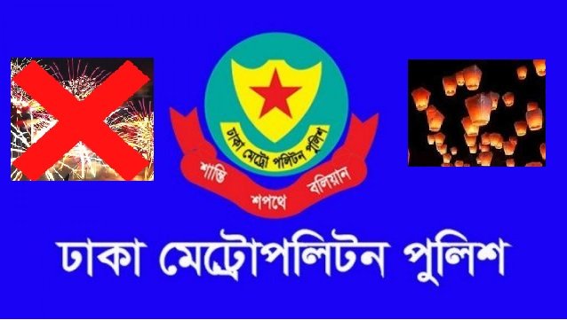 থার্টিফার্স্ট নাইটে আইন-শৃঙ্খলা রক্ষার্থে ডিএমপির ১২ নির্দেশনা