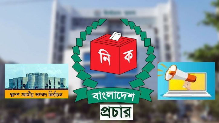আজ থেকে প্রচার শুরুর পর যা মানতে হবে প্রার্থীদের