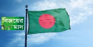 শুরু হলো বিজয়ের মাস ডিসেম্বর