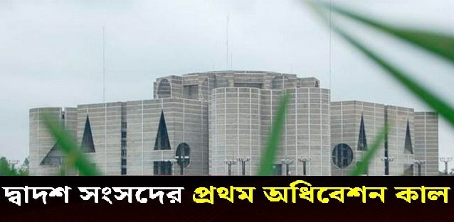 কাল থেকে দ্বাদশ জাতীয় সংসদের যাত্রা শুরু