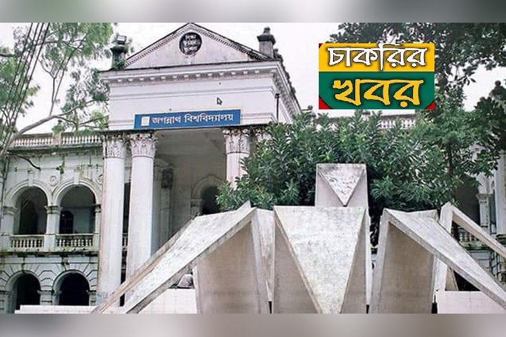 জগন্নাথ বিশ্ববিদ্যালয়ে চার জন শিক্ষক নিয়োগ