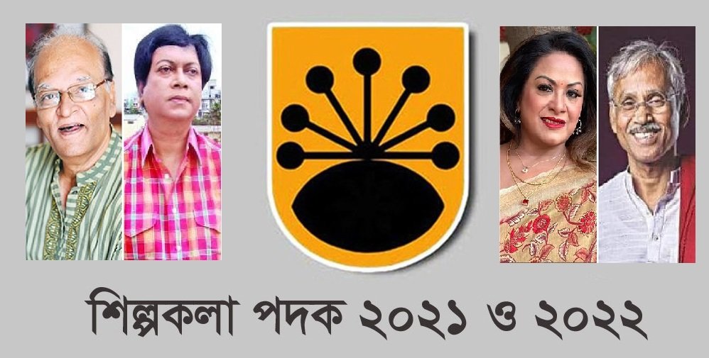 শিল্পকলা পদক ২০২১ ও ২০২২ পাচ্ছে ১৯ ব্যক্তি ও ১ প্রতিষ্ঠান