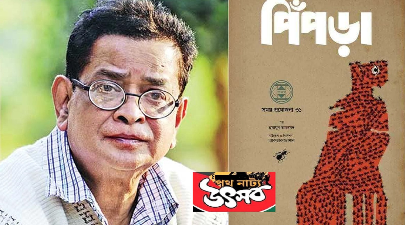 পথনাট্যোৎসবে আজ প্রদর্শিত হবে হুমায়ুন আহমেদের ‘পিঁপড়া’