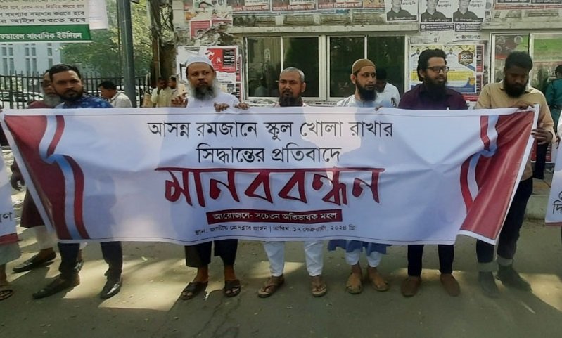 পুরো রমজান মাস স্কুল বন্ধ রাখার দাবি সচেতন অভিভাবক মহলের