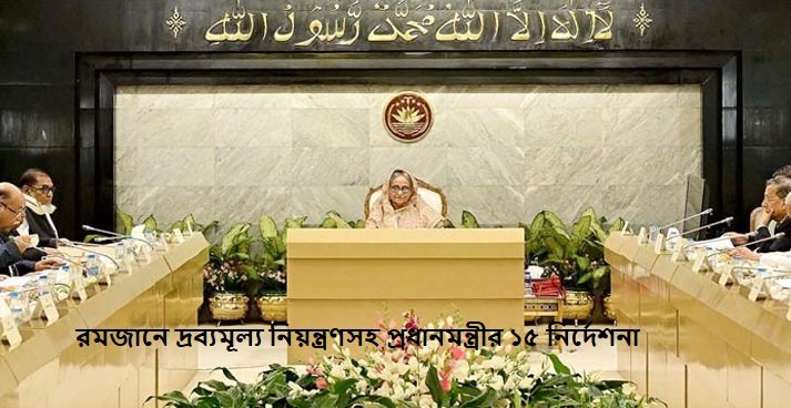 রমজানে দ্রব্যমূল্য নিয়ন্ত্রণসহ প্রধানমন্ত্রীর ১৫ নির্দেশনা