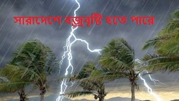 সারাদেশে বজ্রবৃষ্টি হতে পারে