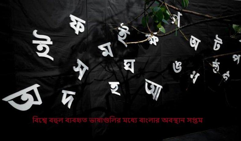 বিশ্বে বহুল ব্যবহৃত ভাষাগুলির মধ্যে বাংলার অবস্থান সপ্তম