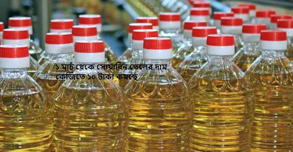 ১ মার্চ থেকে সোয়াবিন তেলের দাম কেজিতে ১০ টাকা কমছে