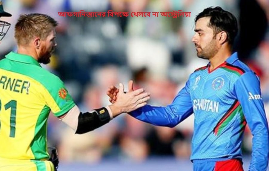 আফগানিস্তানের বিপক্ষে খেলবে না অস্ট্রেলিয়া