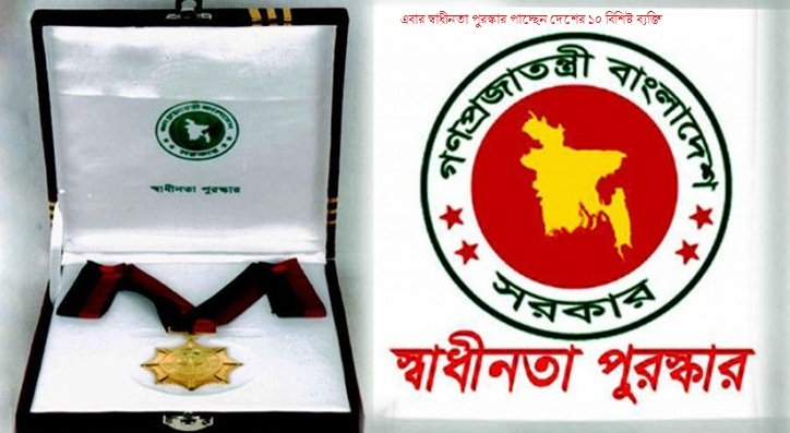 এবার স্বাধীনতা পুরস্কার পাচ্ছেন দেশের ১০ বিশিষ্ট ব্যক্তি