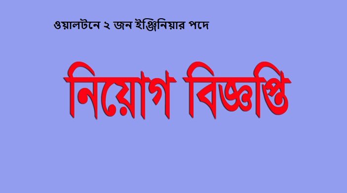 ওয়ালটনে ২ জন ইঞ্জিনিয়ার পদে নিয়োগ দেওয়া হবে
