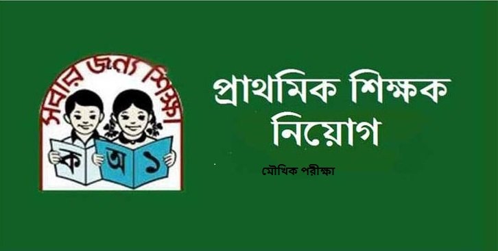 দ্বিতীয় ধাপে প্রাথমিক শিক্ষক নিয়োগের মৌখিক পরীক্ষা শুরু আগামীকাল
