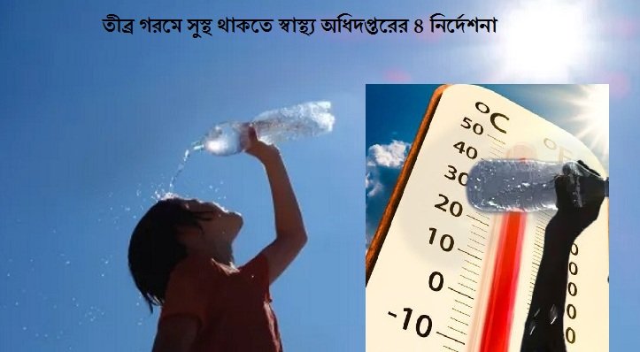 তীব্র গরমে সুস্থ থাকতে স্বাস্থ্য অধিদপ্তরের ৪ নির্দেশনা