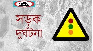 মার্চে সারাদেশে ৬২৪টি সড়ক দুর্ঘটনায় ৫৫০ জনের মৃত্যু
