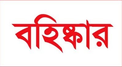 উপজেলা নির্বাচনে অংশ নেওয়ায় ৭৩ জনকে বিএনপি থেকে বহিষ্কার
