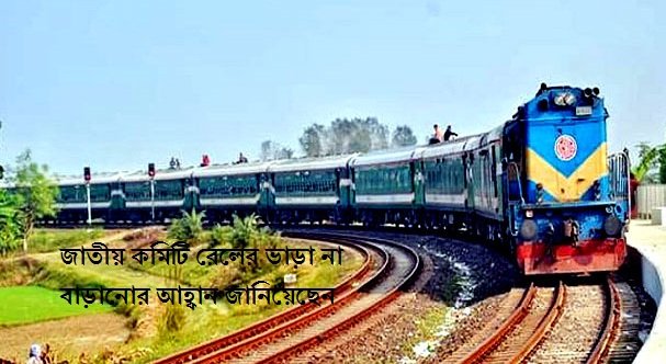 জাতীয় কমিটি রেলের ভাড়া না বাড়ানোর আহ্বান জানিয়েছেন