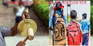 তাপপ্রবাহে স্কুল ছুটি আরও ৭ দিন বাড়ানোর দাবি