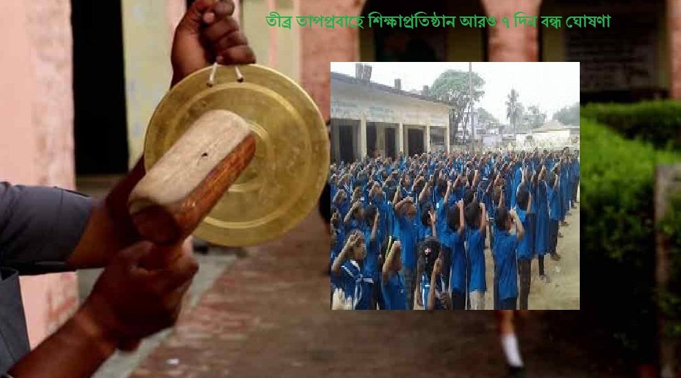 তীব্র তাপপ্রবাহে শিক্ষাপ্রতিষ্ঠান আরও ৭ দিন বন্ধ ঘোষণা