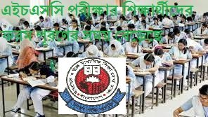 এইচএসসি পরীক্ষার শিক্ষার্থীদের ফরম পূরণের সময় বেড়েছে
