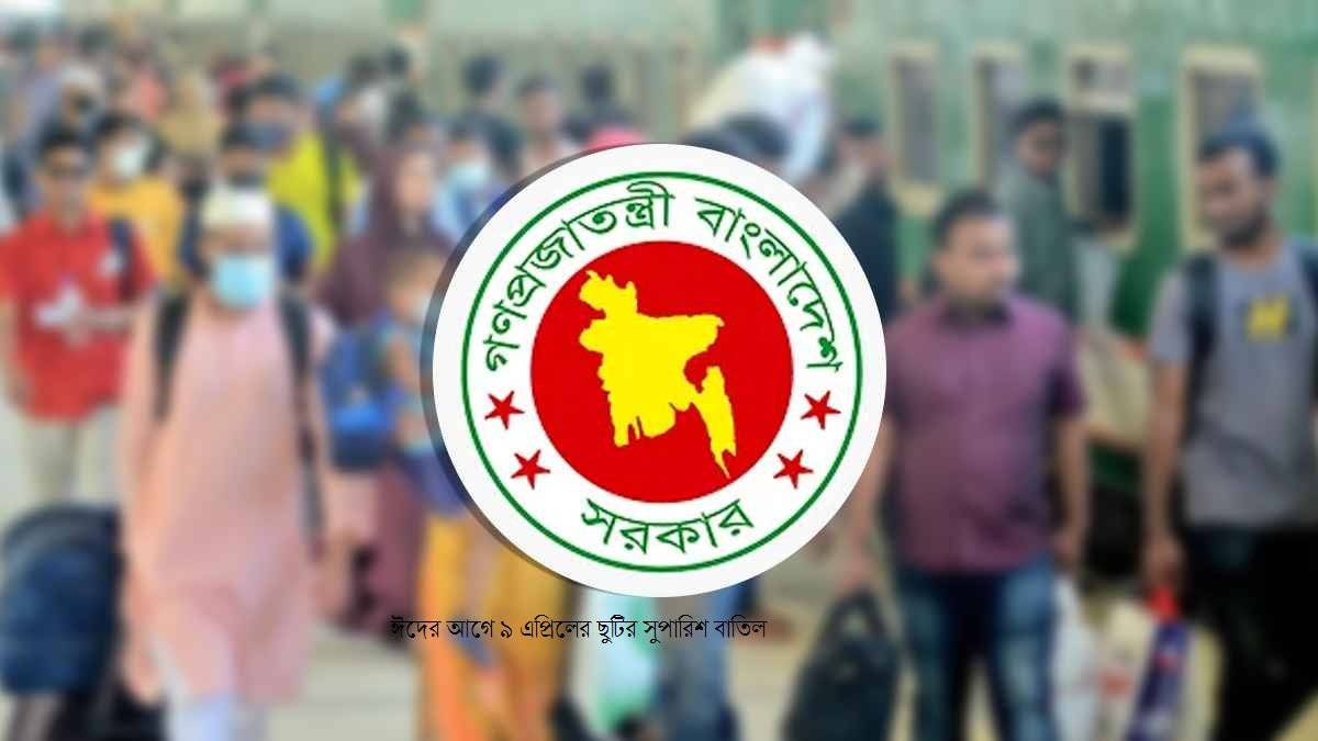 ঈদের আগে ৯ এপ্রিলের ছুটির সুপারিশ বাতিল