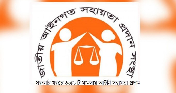 সরকারি খরচে ৩০৪৮টি মামলায় আইনি সহায়তা প্রদান