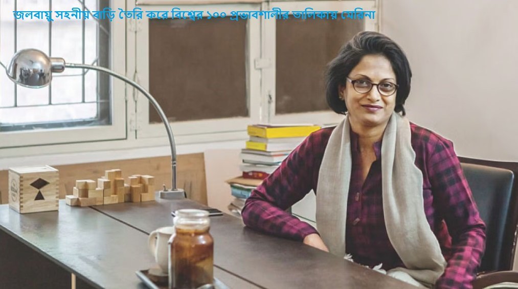 জলবায়ু সহনীয় বাড়ি তৈরি করে বিশ্বের ১০০ প্রভাবশালীর তালিকায় মেরিনা