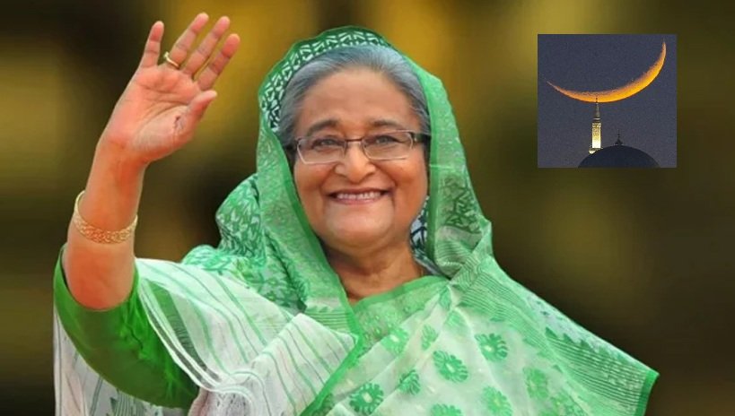 ঈদুল ফিতর আমাদের সবার জীবনে বয়ে আনুক সীমাহীন আনন্দ: প্রধানমন্ত্রী