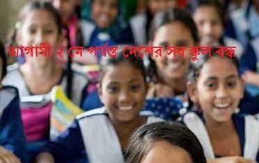 আগামী ২ মে পর্যন্ত দেশের সব স্কুল বন্ধ