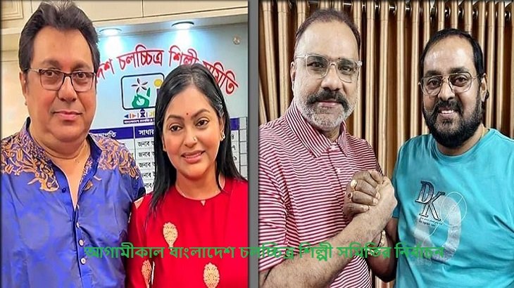 আগামীকাল বাংলাদেশ চলচ্চিত্র শিল্পী সমিতির নির্বাচন