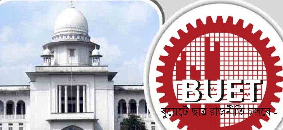 বুয়েটে ছাত্র রাজনীতি চলবে
