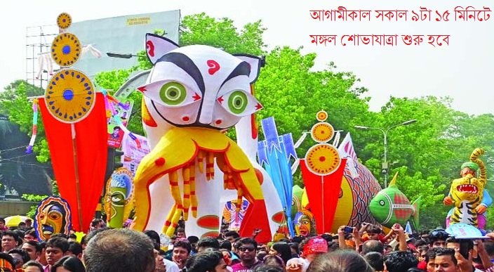 আগামীকাল সকাল ৯টা ১৫ মিনিটে মঙ্গল শোভাযাত্রা শুরু হবে