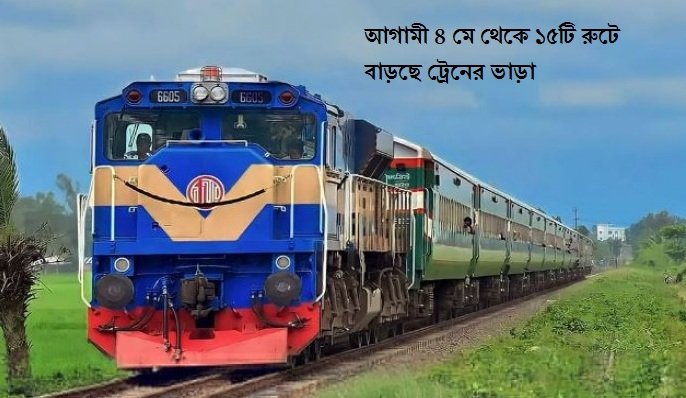 আগামী ৪ মে থেকে ১৫টি রুটে বাড়ছে ট্রেনের ভাড়া