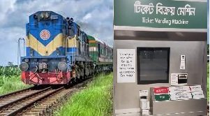 এখন থেকে ট্রেন যাত্রীরা স্টেশন থেকে ভেন্ডিং মেশিনে টিকিট কাটতে পারবে