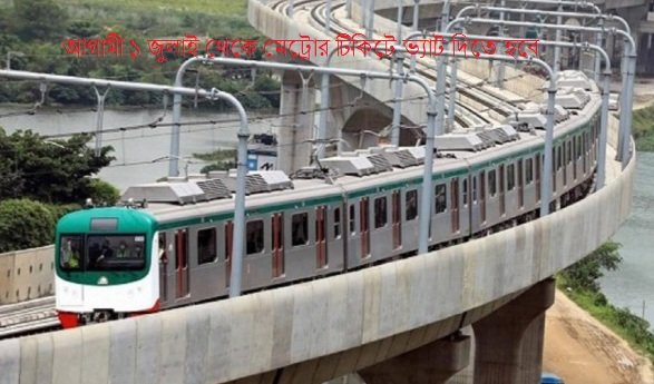 আগামী ১ জুলাই থেকে মেট্রোর টিকিটে ভ্যাট দিতে হবে